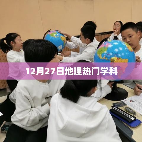 12月27日地理学科热点聚焦