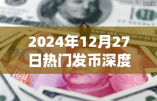 深度解析，2024年12月27日热门发币趋势