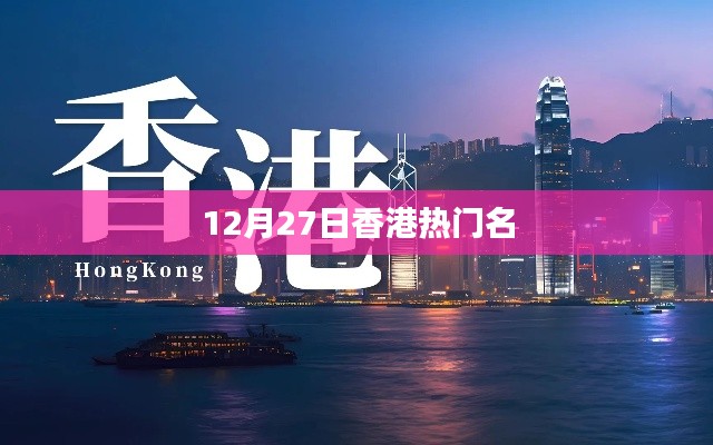 香港热门事件速递，12月27日热点一览