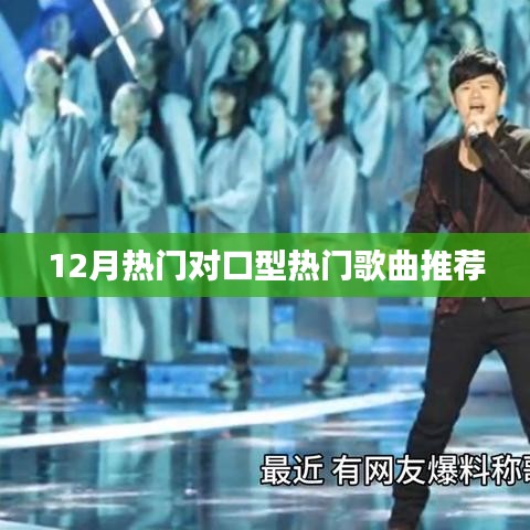 12月对口型热门歌曲推荐榜