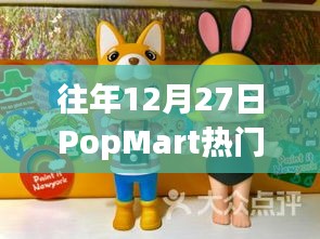 PopMart热门手办盘点，历年12月27日精选回顾