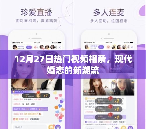 12月27日热门视频相亲，现代婚恋新潮趋势观察