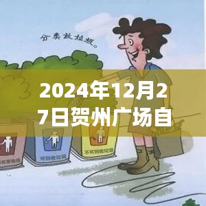 贺州广场自由行指南，2024年必游攻略