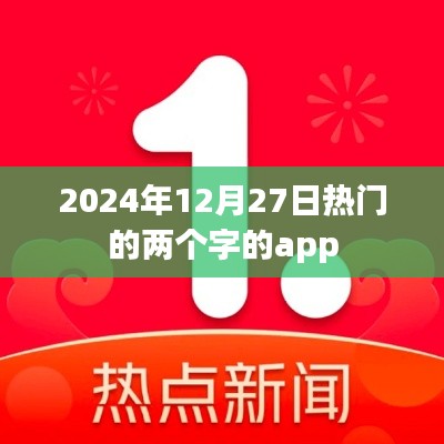 热门双字APP，2024年12月27日必备