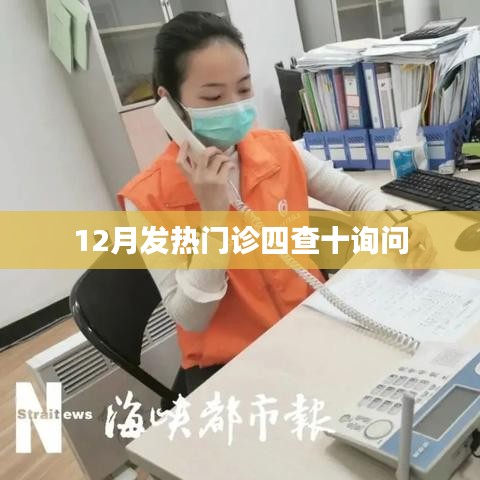 12月发热门诊四查十问，防疫细节全解析