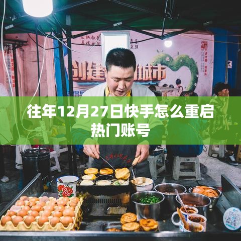 快手重启热门账号指南，往年12月27日操作攻略