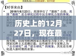 热门单片机背后的历史，揭秘12月27日发展史