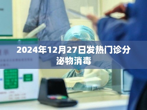 发热门诊分泌物消毒指南，2024年12月27日须知