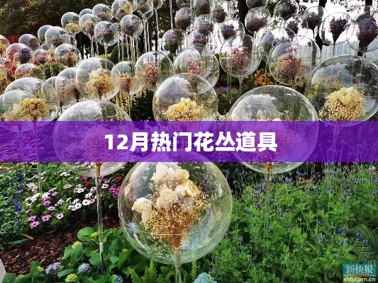 12月花丛道具大热