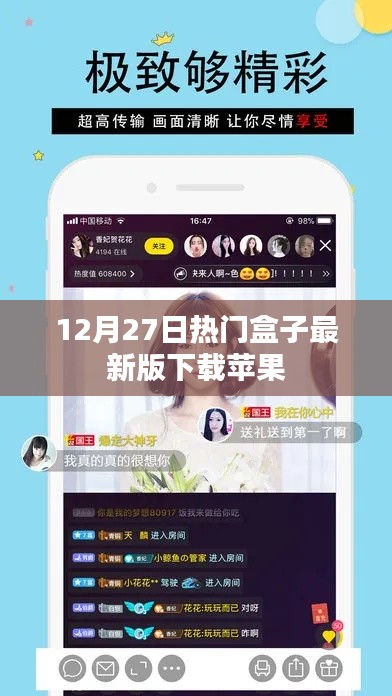 12月27日热门盒子最新苹果版下载