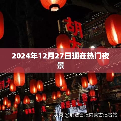 2024年热门夜景欣赏，城市夜晚的魅力