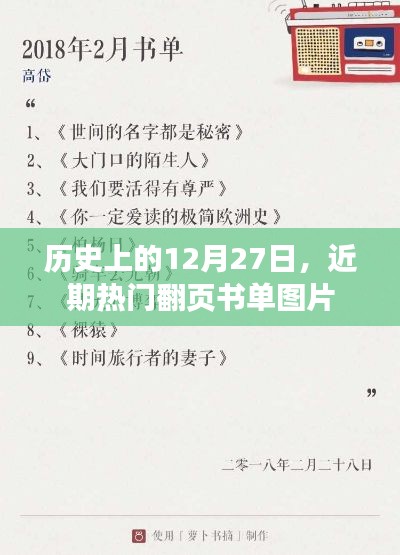 历史翻页书单图片，热门书单回顾与赏析