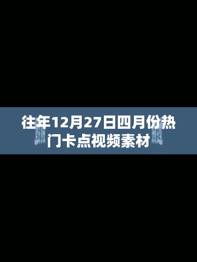 四月份热门卡点视频素材盘点，往年12月27日必看视频