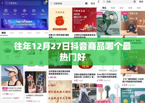 抖音历年年末热销商品榜单揭晓，最受欢迎的爆款商品推荐