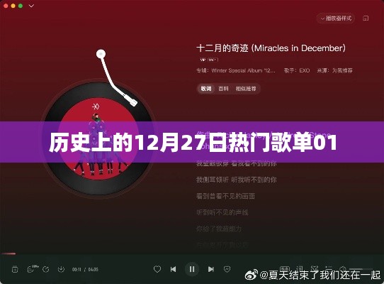 历史上的热门歌单回顾，十二月二十七日精选曲目