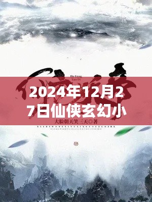 『2024年仙侠玄幻热门小说榜单揭晓』