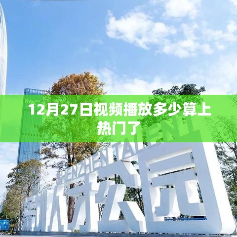 12月27日视频热门标准，播放多少才算热门？