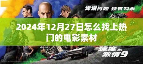 揭秘，如何寻找热门电影素材在2024年12月27日？