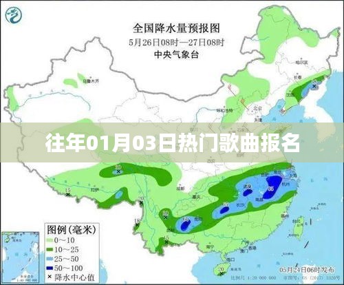 历年元旦后热门歌曲报名开启