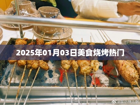 『2025年美食烧烤热潮来袭，你准备好了吗？』