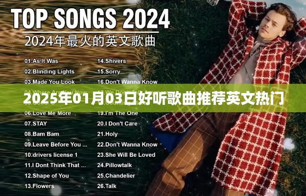 英文热门歌曲推荐，精选好歌，每日更新（2025年）