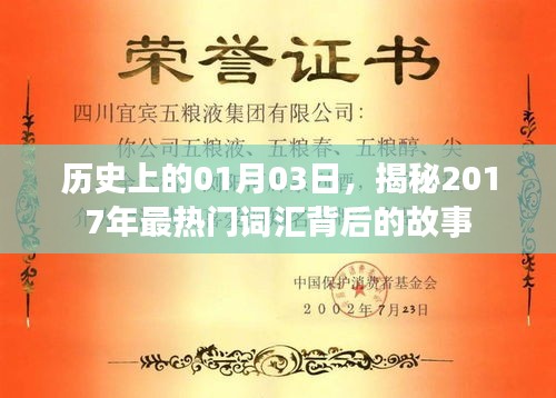 揭秘，历史上的今日（一月三日），探寻热门词汇背后的故事