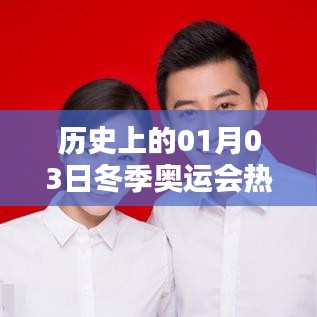 冬季奥运会热门项目的历史变迁与一月三日英文介绍