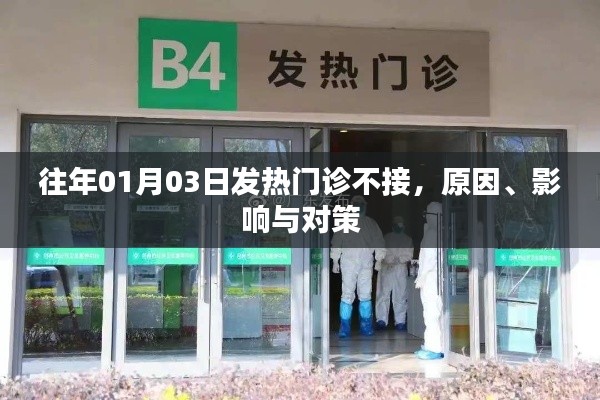 往年元旦后发热门诊暂停原因、影响及应对策略解析