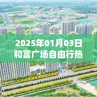 和富广场自由行指南，2025年热门攻略