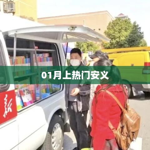 安义最新热门事件揭秘