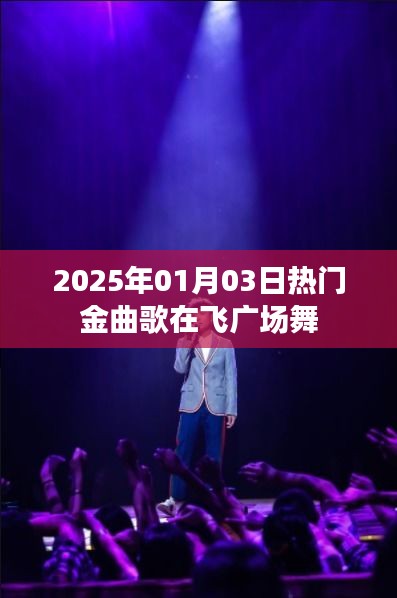 2025年热门金曲舞动广场舞，歌在飞旋律飞扬