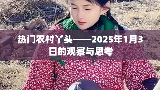 农村丫头现象观察，2025年1月3日的洞察