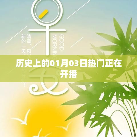 历史上的热门开播日，一月三日瞩目时刻