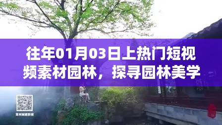 探寻园林美学的魅力时光，热门短视频素材展