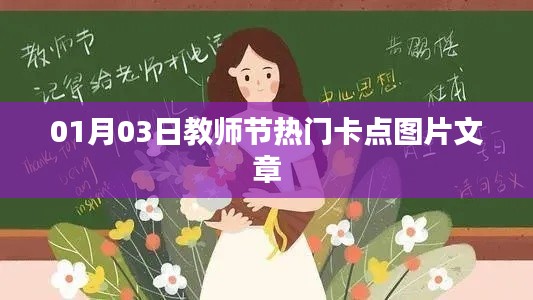 教师节卡点图片精选，致敬师恩，温情满溢