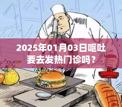 呕吐症状是否需前往发热门诊，2025年1月指南