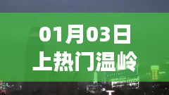 温岭01月03日热门事件回顾