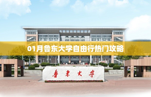 鲁东大学一月自由行攻略大全