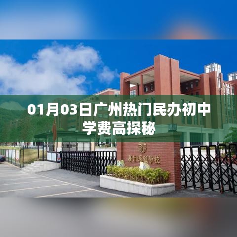 广州民办初中高学费探秘，热门民办初中一年学费多少？