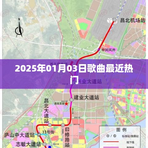 2025年热门歌曲榜单，新年新旋律