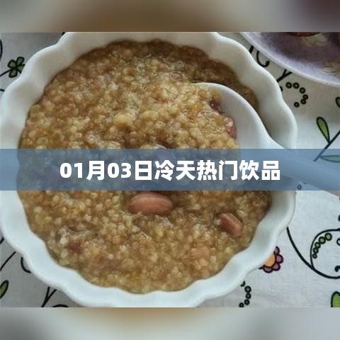 冬季热门饮品推荐，冷天里的暖心饮品