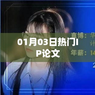 热门IP论文精选，最新解读与分析