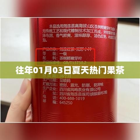 夏日果茶风潮，历年热门饮品回顾