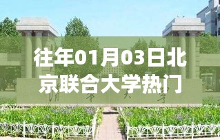 北京联合大学历年招生热度分析，揭秘元旦后的热门学府