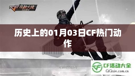 CF热门动作回顾，历史上的1月3日