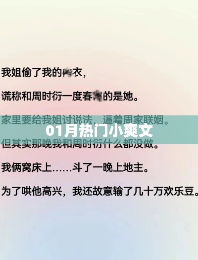 01月热门小爽文，不容错过的新篇章