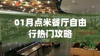 一月份米餐厅打卡攻略，美食之旅畅游无阻！