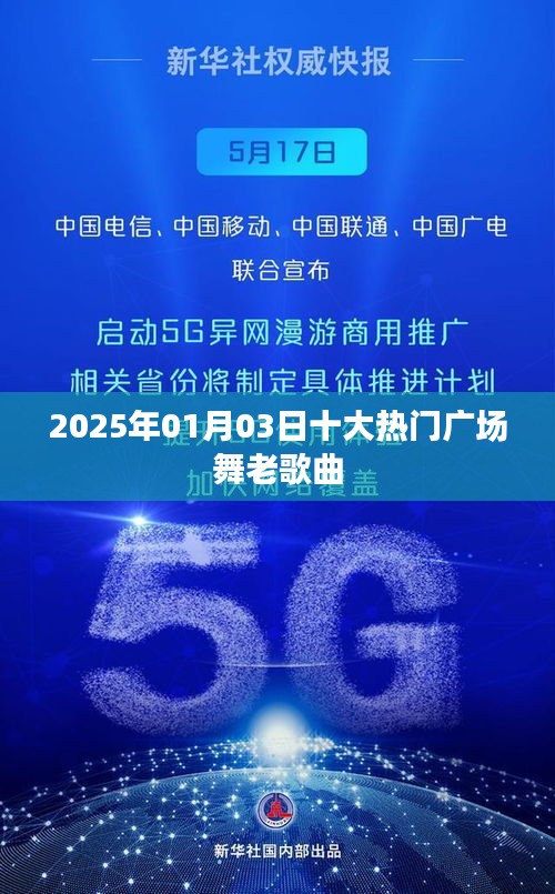 2025年热门广场舞老歌曲大盘点