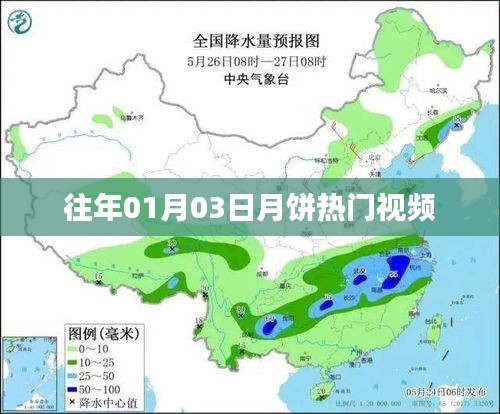 往年元旦后月饼热门视频回顾