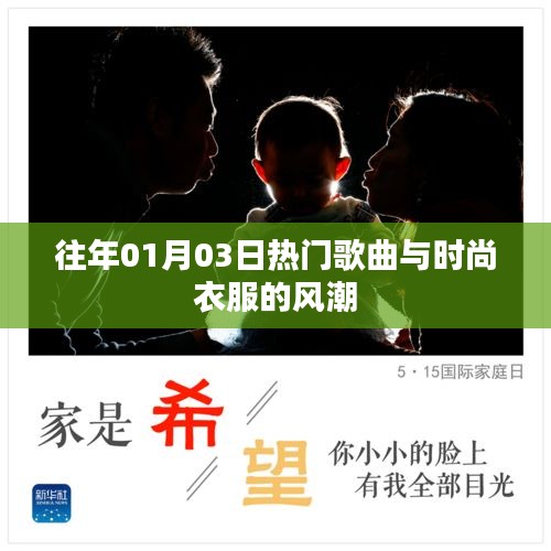 时尚潮流，热门歌曲与服装风向标